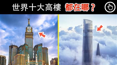 高樓|世界十大摩天高楼｜2021年最新排名｜四處觀